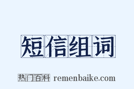 短信组词是什么意思的图片